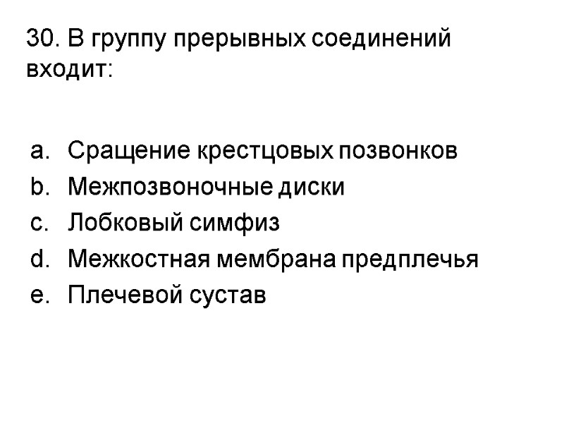 30. В группу прерывных соединений входит:  Сращение крестцовых позвонков  Межпозвоночные диски Лобковый